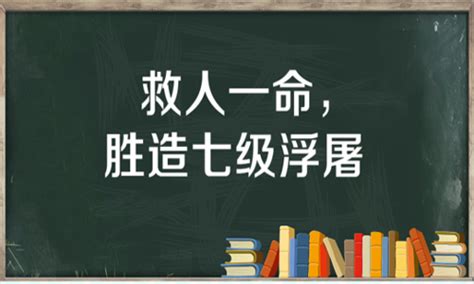 救人一命勝造七級浮屠 浮屠意思